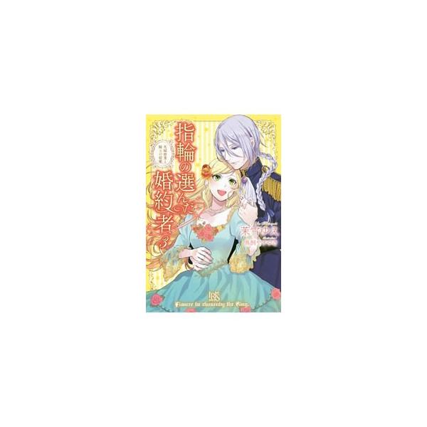 伯爵令嬢アウローラは、指輪で結ばれた美貌の近衛騎士フェリクスとの逢瀬を楽しみに王都へ。ところが、彼に会えた喜びもつかの間、侯爵家の次期奥様としてアウローラは王宮で花嫁修業をすることになってしまい…！？■カテゴリ：中古本■ジャンル：文芸 ライ...
