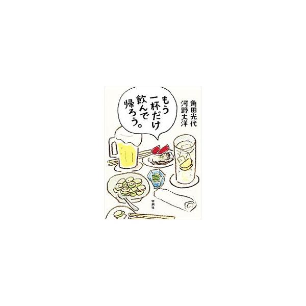 近所の居酒屋、旅先の味、深夜のバーの後、家でもおかわり。人と飲むのが大好きな夫婦が、いっしょに酒を飲んだある日あるときのことを、それぞれが綴った酒飲みエッセイ。『古典酒場』『芸術新潮』掲載を単行本化。■カテゴリ：中古本■ジャンル：料理・趣味...