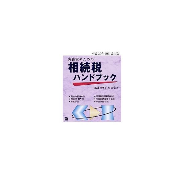 民法の基礎知識から、財産評価の実務、相続税申告のための収集資料までをセットにした手引書。相続税申告実務に役立つポイントを簡潔に解説する。平成２９年１０月１日現在の法令に準拠。■カテゴリ：中古本■ジャンル：ビジネス 税金■出版社：コントロール...