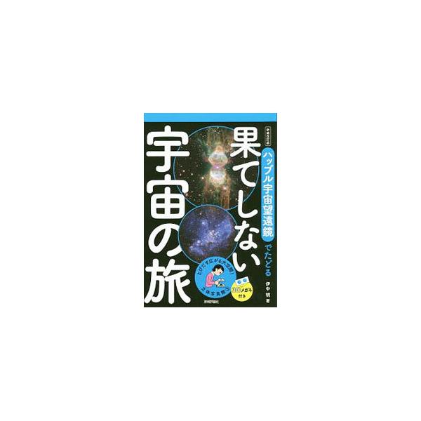 ハッブル宇宙望遠鏡は、革命的なその視力で宇宙の真実を教えてくれる。天の川銀河の天体、天の川銀河の外の銀河…その幻想的で驚きに満ちあふれた画像の数々を、付属の３Ｄメガネを使って立体で見ることができる写真集。■カテゴリ：中古本■ジャンル：産業・...