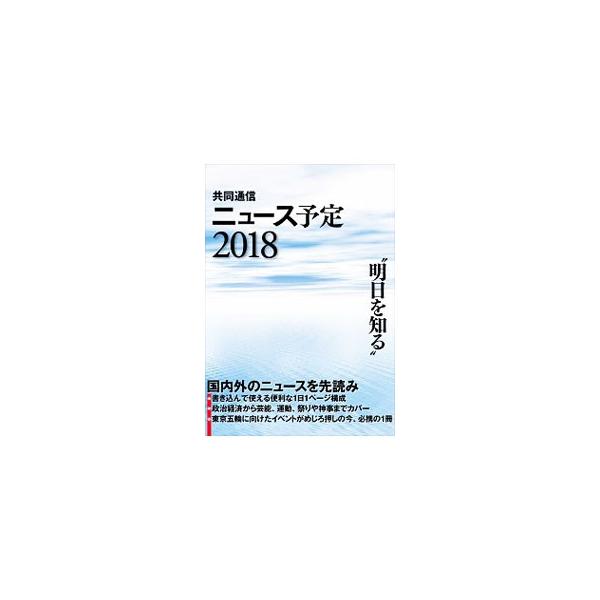 政治、経済、社会、スポーツ、文化など多岐にわたる予定情報をまとめる。来年がどんな年になるかを先読みできるユニークな情報源。２０１７年１１月１５日までに判明した予定を収録。書き込み欄あり。■カテゴリ：中古本■ジャンル：産業・学術・歴史 図書館...