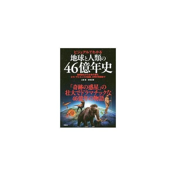 今から４６億年前、太陽を取り巻くちりが集まり、地球が誕生した。豊富なビジュアルとともに、地球と生命が繰り広げた壮大なドラマをたどり、世界各地で起きたさまざまな革命と、時代により移り変わるネットワークを紹介する。■カテゴリ：中古本■ジャンル：...