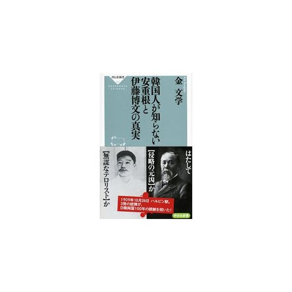 韓国人が知らない安重根と伊藤博文の真実／金文学