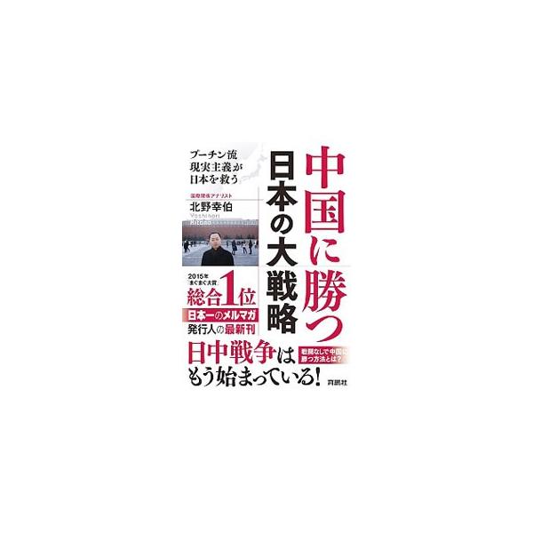 中国・ロシア・韓国で「反日統一共同戦線」をつくり、尖閣のみならず沖縄を奪う−。対日戦略を明らかにした中国から尖閣・沖縄を守りつつ、日中戦争（実際の戦闘）を回避する道や、やむを得ず戦争になったときに勝つ道を示す。■カテゴリ：中古本■ジャンル：...