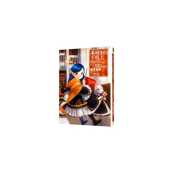 本好きの下剋上−司書になるためには手段を選んでいられません−第4部 貴族院の自称図書委員1／香月美夜