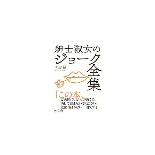 誰もが天国はすばらしいところだと知っているのに、誰もが死にたがらない−。高齢男女に取りついた閉塞感を解き放つようなジョークや、社会の習慣や政治のあり方がうかがえる秀逸なジョークなどを紹介する。■カテゴリ：中古本■ジャンル：産業・学術・歴史 ...