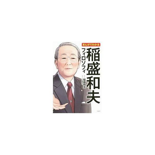 まんがでわかる稲盛和夫フィロソフィ／稲盛和夫