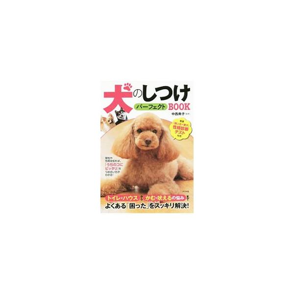 犬のしつけパーフェクトBOOK／中西典子（1965〜）