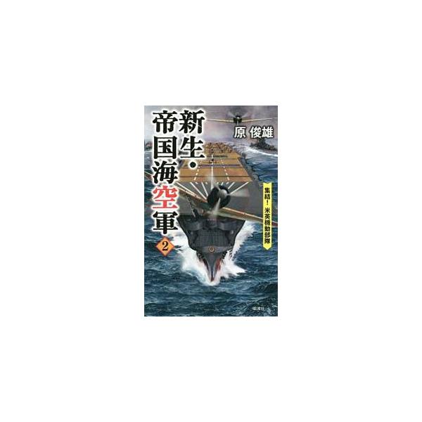 帝国海軍の空母が太平洋の各地で大暴れ。サンゴ海では、中型空母「飛鷹」「隼鷹」が翔鶴型空母に匹敵する活躍をみせる。しかし主戦場のアメリカ西海岸沖で、帝国海軍・主力機動部隊（空母９隻）が予想外の苦戦を強いられ…。■カテゴリ：中古本■ジャンル：文...