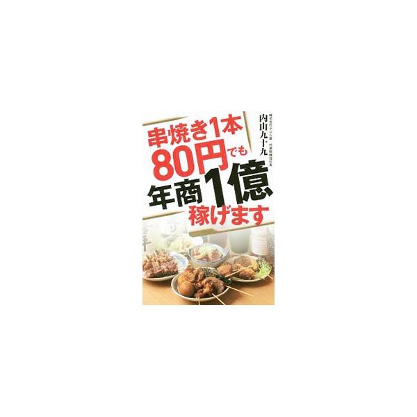 串焼き1本80円でも年商1億稼げます／内山九十九（1961〜）