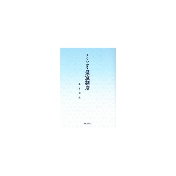よくわかる皇室制度／藤本頼生
