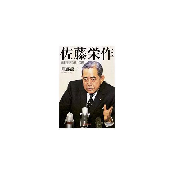 ７年８カ月に及ぶ最長不倒政権を担った佐藤栄作は、戦後最大級の日米交渉の裏で、なぜ密使、密約を用いたのか？　佐藤の全生涯から、戦後保守政治の本質、日米関係の基底を描く。■カテゴリ：中古本■ジャンル：産業・学術・歴史 その他歴史■出版社：朝日新...