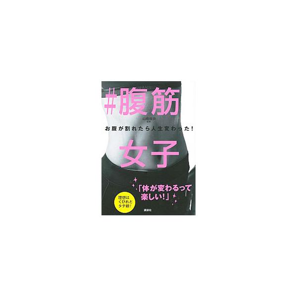 トレーニングをすれば、体は変わる。そして、もっと自分を好きになる！　「一生に一度は腹筋を割ってみたい！」という願いを叶えた、腹筋女子たちの成功体験と、確実に結果を出す、最短メソッドを紹介する。■カテゴリ：中古本■ジャンル：スポーツ・健康・医...