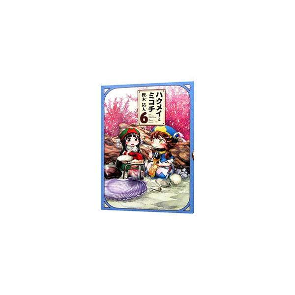 ハクメイとミコチ 6 樫木祐人 ネットオフ ヤフー店 通販 Yahoo ショッピング