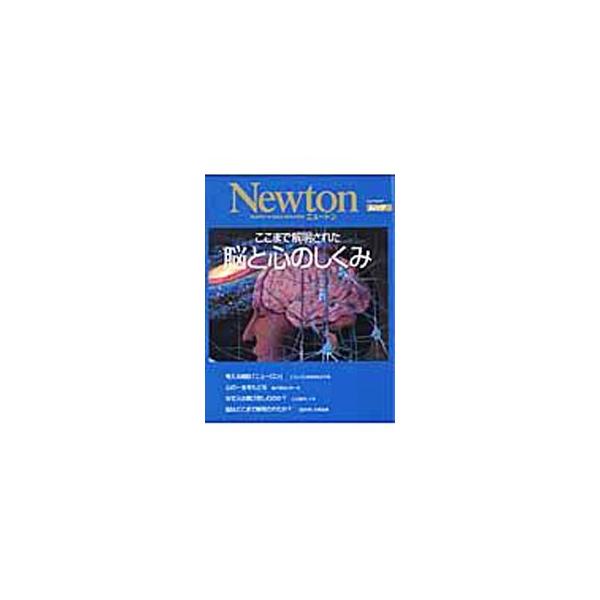 ■カテゴリ：中古本■ジャンル：産業・学術・歴史 生物学■出版社：ニュートンプレス■出版社シリーズ：ニュートンムック■本のサイズ：単行本■発売日：2006/04/20■カナ：ココマデカイメイサレタノウトココロノシクミ ニュートンプレス