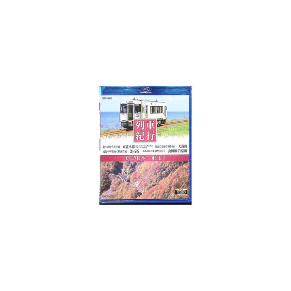 Blu-ray／列車紀行 美しき日本 東北2