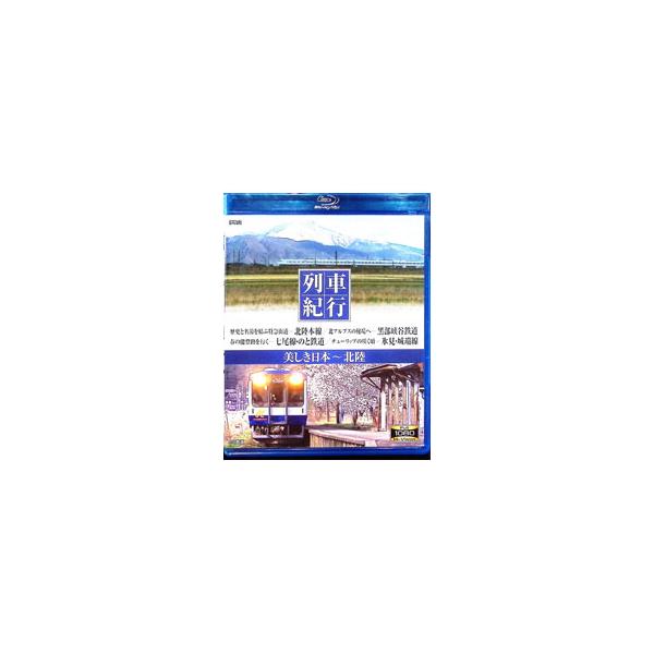 Blu-ray／列車紀行 美しき日本 北陸