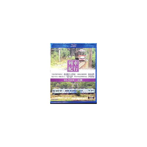 Blu-ray／列車紀行 美しき日本 近畿