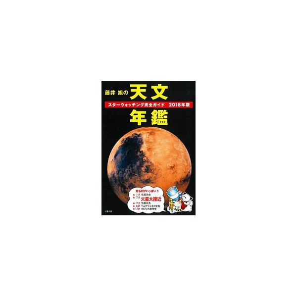 ２０１８年に起こる注目の天文現象、惑星の動き、見やすい流星群、日食、月食などをわかりやすく図解。毎月の星空ガイドも暦と天体図付きで収録する。初心者からベテランまで、便利で使いやすい天文年鑑。■カテゴリ：中古本■ジャンル：産業・学術・歴史 天...