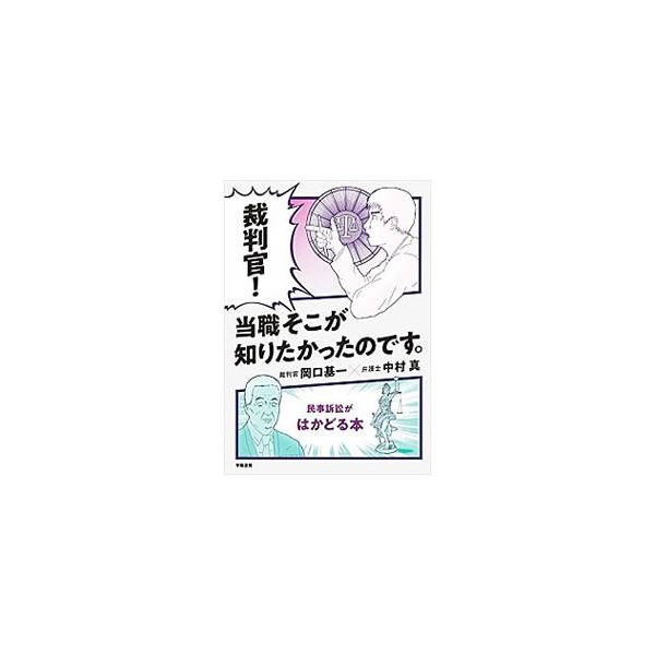 裁判官！当職そこが知りたかったのです。／岡口基一