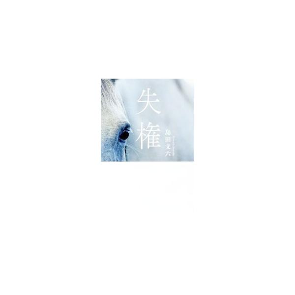失権／島田文六