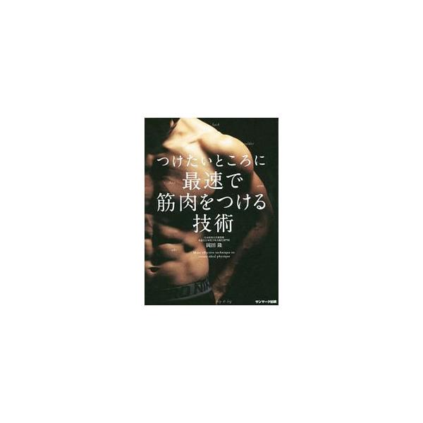 最速で体を変えるには、技術が必要だった！　「胸板をきれいに盛りたい」「腹を割りたい」「肩を大きくしたい」などの願いを叶える究極の自重トレを、写真を使って解説する。正しい動きを動画でチェックできるＱＲコード付き。■カテゴリ：中古本■ジャンル：...