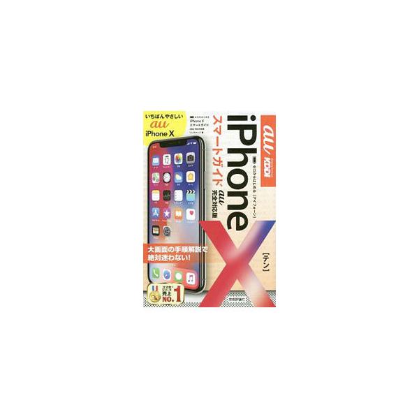 iPhone Xスマートガイドau完全対応版／リンクアップ