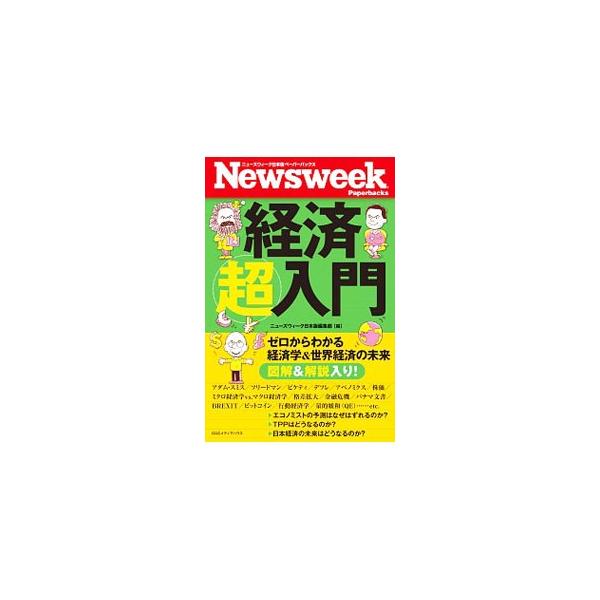 アダム・スミス、アベノミクス、ミクロｖｓマクロ、格差拡大、ビットコイン、量的緩和…。経済学の基本と世界経済の未来を、図表・用語解説とともにわかりやすく紹介する。『ニューズウィーク日本版』特集記事等を再編集。■カテゴリ：中古本■ジャンル：政治...