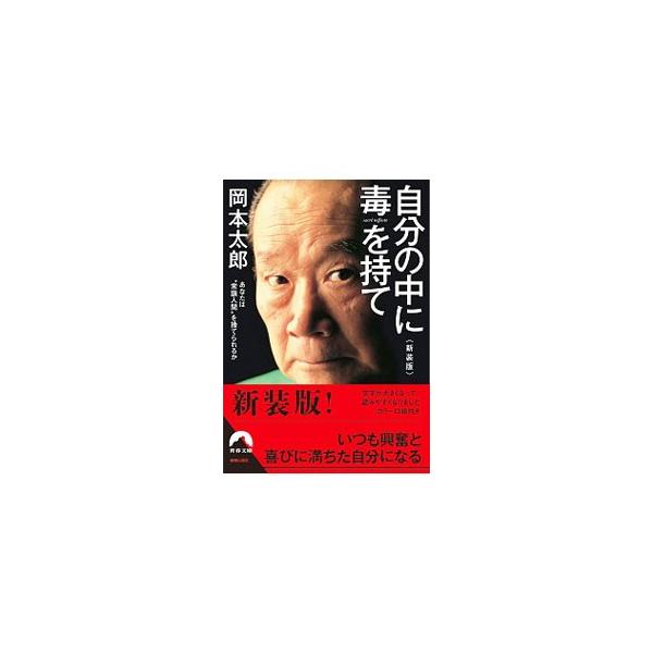 瞬間瞬間を生きているか。ほんとうの自分を貫いているか。「才能なんて勝手にしやがれだ」「ダメ人間なら、そのマイナスに賭けてみろ」　今も鋭く問いかける、生涯芸術家岡本太郎からのメッセージ。カラー口絵付き。■カテゴリ：中古本■ジャンル：ビジネス ...