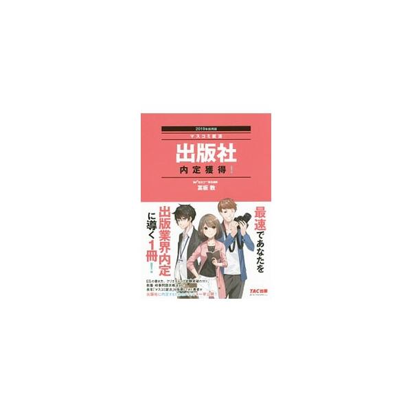 ＥＳの書き方、クリエイティブ試験突破のコツ、教養・時事問題攻略法…。長年「マスコミ就活」を指導してきた著者が、出版社に内定するためのメソッドを一挙公開。企画のつくり方も解説する。■カテゴリ：中古本■ジャンル：産業・学術・歴史 図書館・読書そ...