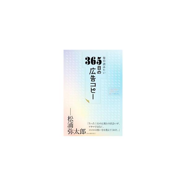 「オトナになれ」といういくつかの夏を経て、「コドモに帰れ」という夏が待っている−。３６５日、その日その季節にぴったりの「広告コピー」を並べた名言集。広告の商品・サービス名、企業名、発表年などの情報も掲載。■カテゴリ：中古本■ジャンル：ビジネ...