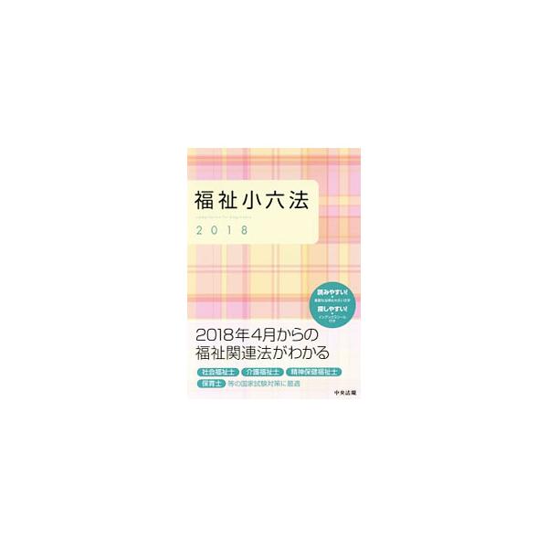 社会福祉に関係する法令・宣言等から根幹となる条文を選択するとともに、宣言・憲章・条約・綱領なども重視し、グローバルな視点から社会福祉の意義を理解できるよう配慮した福祉小六法。福祉関連法の一部改正等に対応。■カテゴリ：中古本■ジャンル：教育・...