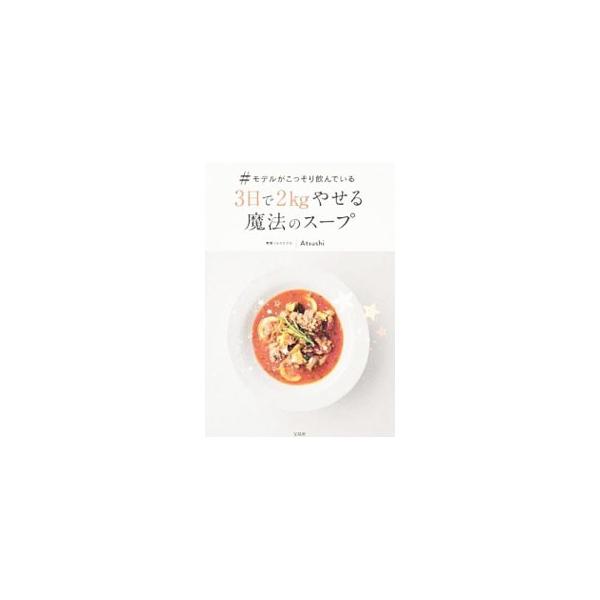 豚肉のキムチチゲ、ほうれん草と豆のポタージュ…。腹もちバツグンで、低糖質＆高タンパク！　野菜ソムリエプロ・Ａｔｓｕｓｈｉが考案した究極の「やせるスープ」４４品のレシピを紹介する。■カテゴリ：中古本■ジャンル：料理・趣味・児童 料理・食品その...