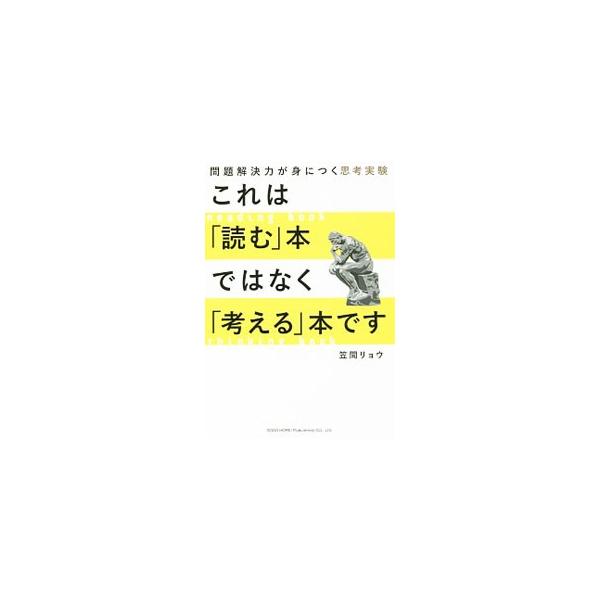 東京都内に自動販売機は何台あるか？　殺人を犯した親友を警察に通報するべきか？　「名作」からオリジナルまで多彩な思考実験をＱ＆Ａ形式で収録。著者の解答例も掲載する。“考え方の考え方”がわかる本。■カテゴリ：中古本■ジャンル：産業・学術・歴史 ...