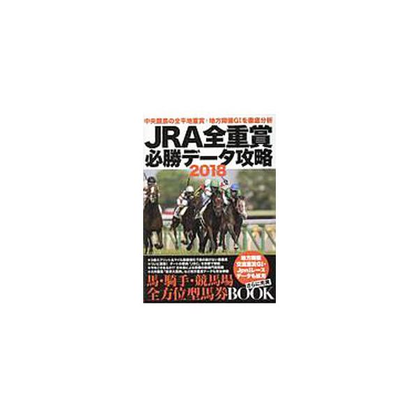 ２０１８年中央競馬の平地重賞全１２８レース＋地方開催主要重賞を完全＆詳細分析。各レースの特徴から攻略ポイントを探り、過去５年の１〜３着馬と消えた１番人気馬の成績、３連馬券、種牝馬・騎手等のデータを掲載する。■カテゴリ：中古本■ジャンル：料理...