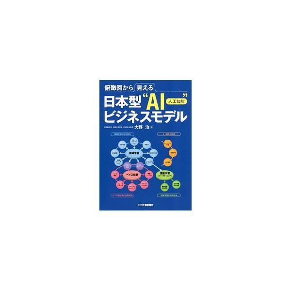 ＡＩとは何なのか、現在の技術課題はどこにあるのかを明らかにするとともに、ＡＩの俯瞰図を示してその一つひとつの技術の位置づけを明確にし、さらにその適用事例を紹介。日本企業がどう戦うべきかという戦略も提言する。■カテゴリ：中古本■ジャンル：女性...