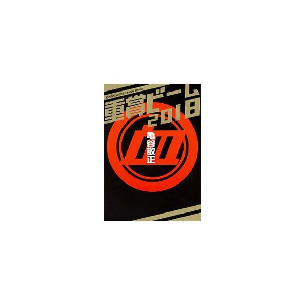 各重賞の馬券を的中させるために、より有益な情報を提示した本。各重賞別に、過去５年の馬柱から導き出されたポイントや、過去の好走馬の傾向から判明した適性の高い血統等を掲載。血統と重賞の仕組みが一目でわかる。■カテゴリ：中古本■ジャンル：料理・趣...