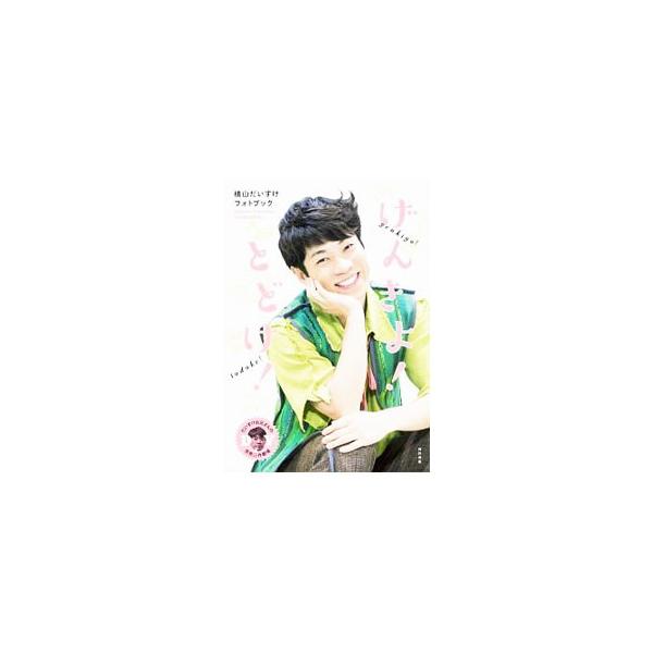 舞台「だいすけお兄さんの世界迷作劇場２０１７」の公式読本。子どもたちと歌をうたう表情、稽古中の真剣な姿、本番中のキラキラな笑顔のお兄さんや、ロングインタビュー、劇中オリジナル歌詞などを掲載。ポスター付き。■カテゴリ：中古本■ジャンル：女性・...