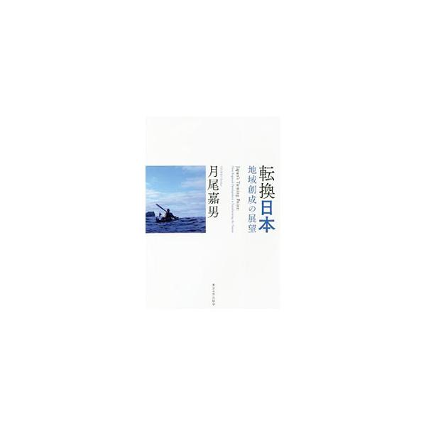 転換日本／月尾嘉男