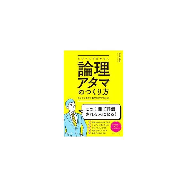 論理思考を身につければ、論理力・言語力・暗記力が同時に上がる。論理的な数学の土台となる単元が目白押しの中学１年生の数学を通じて、論理思考を学ぶ方法を紹介する。■カテゴリ：中古本■ジャンル：産業・学術・歴史 倫理・心理学■出版社：ダイヤモンド...
