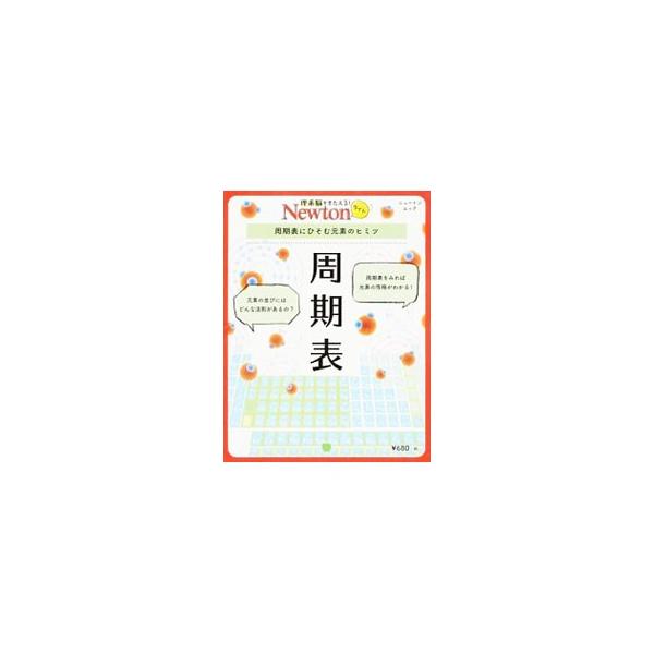 自然界を支配する原子（元素）の表「周期表」にはどんな“しかけ”があるのか。周期表とは何かから、元素の性質、金属元素などまで、周期表にかくされた法則や奥深さを、オールカラーのイラストや図表でわかりやすく紹介する。■カテゴリ：中古本■ジャンル：...