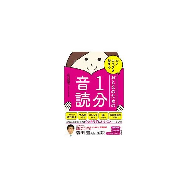 気持ちが落ち着く、やる気が出る、脳が活性化されるなど、さまざまな効果が期待できる音読のすすめ。小説や随筆から、詩、短歌まで、１分を目安に読むことができるバラエティーに富んだ文章を掲載。■カテゴリ：中古本■ジャンル：女性・生活・コンピュータ ...