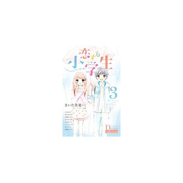 恋する小学生 3 オトナになりたい帰り道 アンソロジー ネットオフ ヤフー店 通販 Yahoo ショッピング