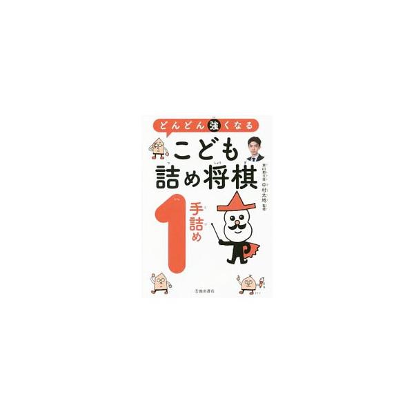 第６５期王座・中村太地が監修した、詰め将棋の考え方のヒントや注意するポイントが満載の一冊。詰め将棋の基本を解説し、基本の３０問と、１手詰めマスターを目指すための詰め将棋ドリルを収録。チェック欄あり。■カテゴリ：中古本■ジャンル：料理・趣味・...