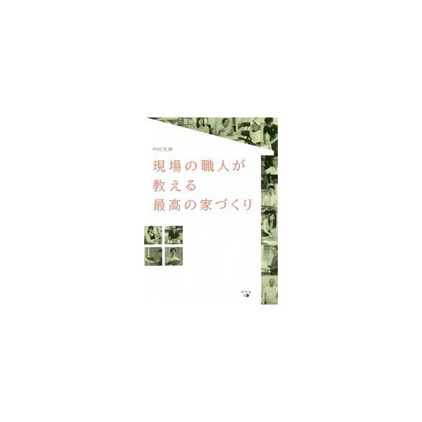 ３０年先の生活も考えた間取りとは？　アフターメンテナンスは誰に頼む？　設計士、とび、大工など、地域密着の工務店で働く１４名のつくり手にインタビュー。職人だけが知っている、理想の住まいを手にするヒントを明かす。■カテゴリ：中古本■ジャンル：女...