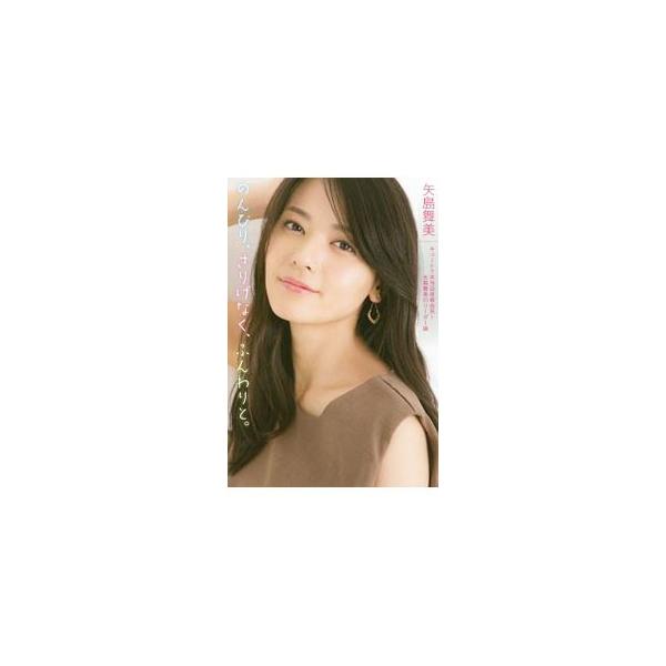 のんびり、さりげなく、ふんわりと。／矢島舞美