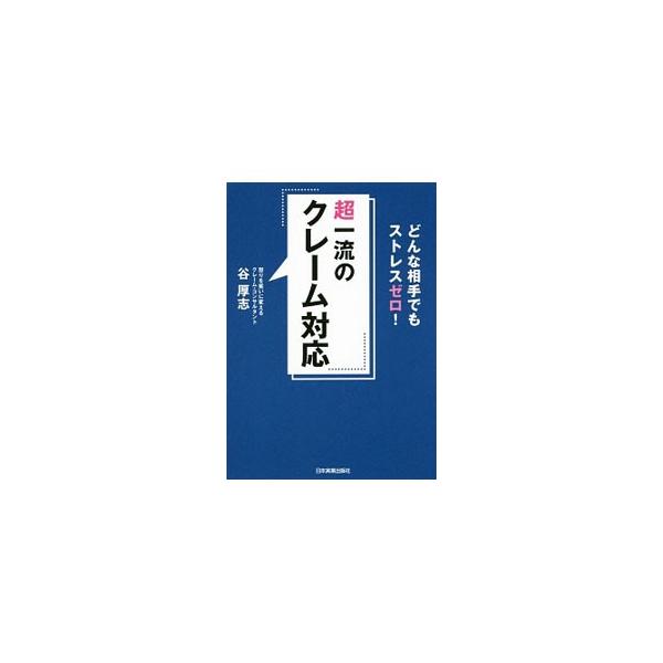 超一流のクレーム対応／谷厚志