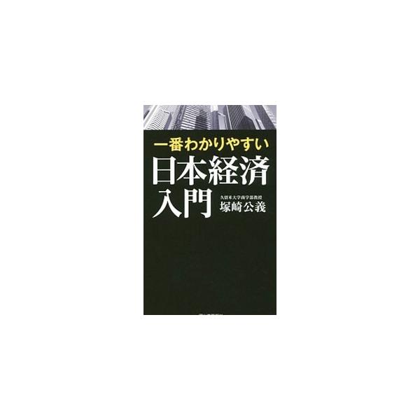 バブル崩壊、長期低迷、リーマン・ショック、アベノミクス…。日本の経済ニュースの核心を理解するために、最低限知っておきたい知識をコンパクトに解説。各項目に見開き２ページの「補論」も付す。■カテゴリ：中古本■ジャンル：政治・経済・法律 経済学・...