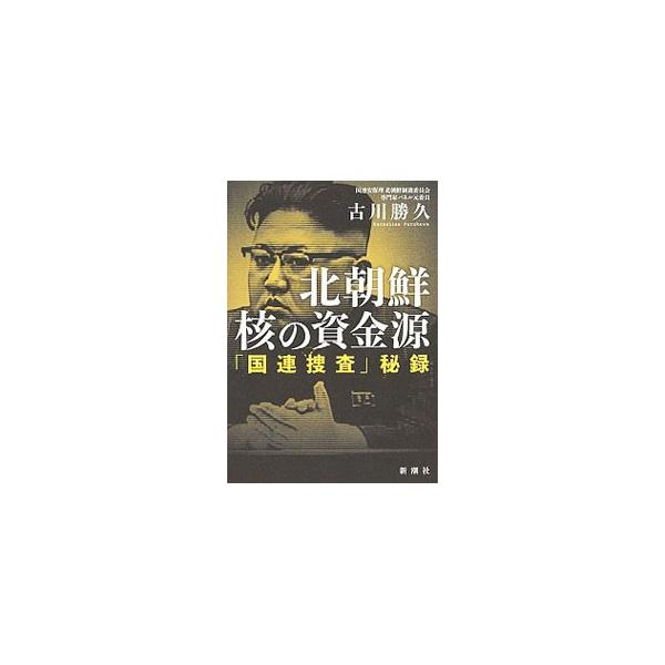 厳しい国際包囲網の中、なぜ北朝鮮は核兵器や米国にまで届くミサイルを開発できるのか。犯罪ネットワークを駆使して戦闘機やミサイルすら密輸する非合法ビジネス、組織の中核で暗躍する日本人の存在を明らかにする。■カテゴリ：中古本■ジャンル：政治・経済...