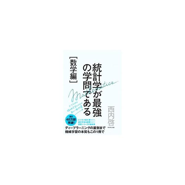 統計学と機械学習の専門的な勉強をはじめる前の数学的な基礎が身につくテキスト。数学の基本から２次関数、二項定理、ベクトル、微分・積分、ディープラーニングの裏側まで、ビジネスマン向けの具体的な例示を使って解説する。■カテゴリ：中古本■ジャンル：...